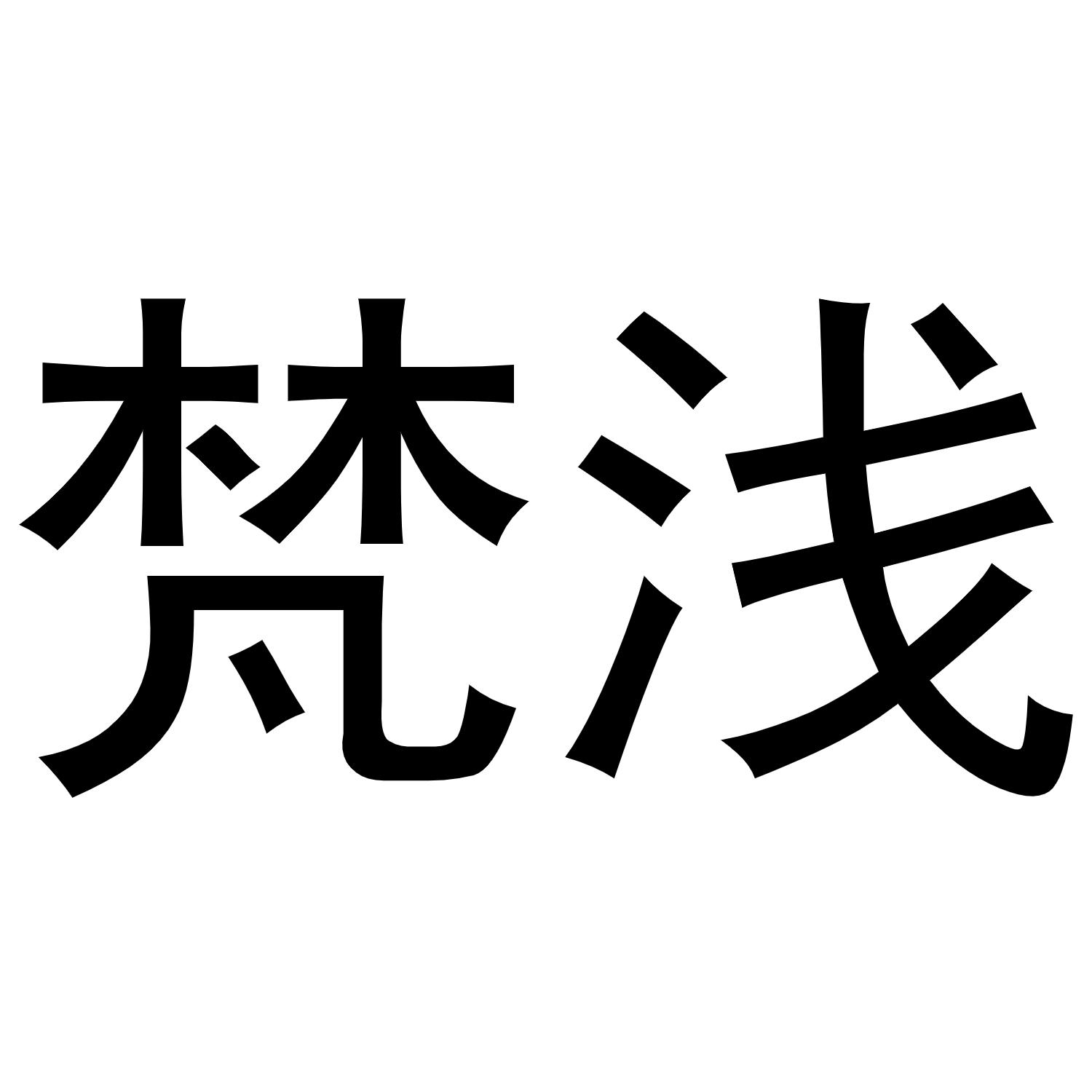 梵浅