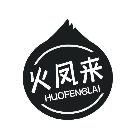火凤来