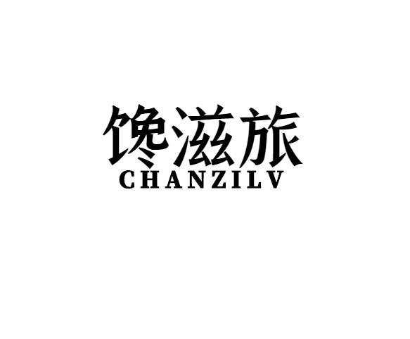 馋滋旅