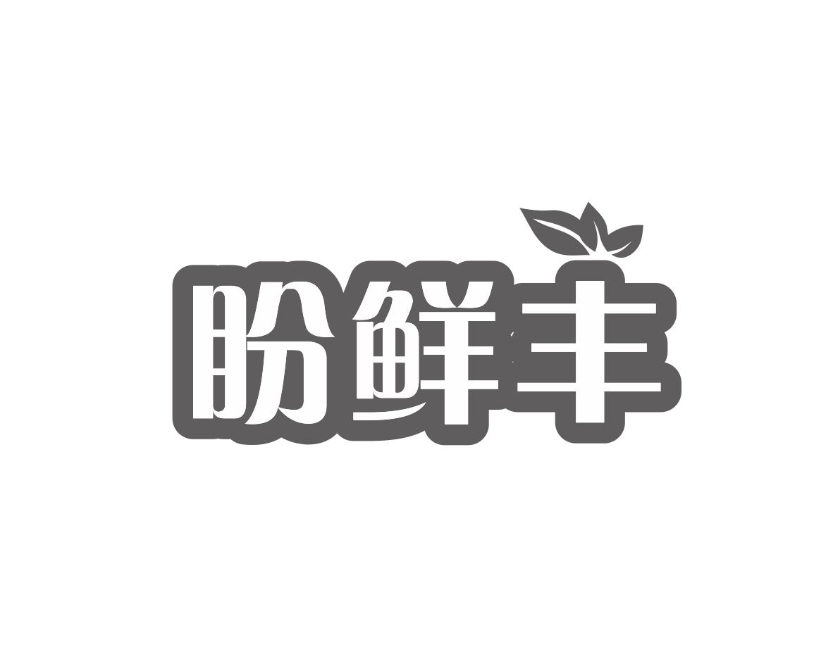 盼鲜丰