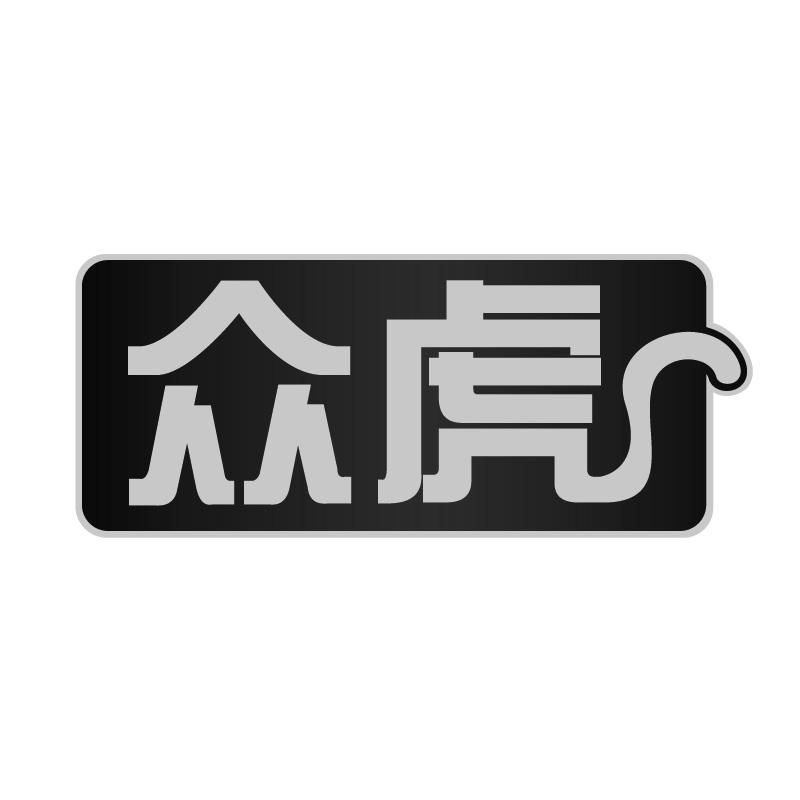 众虎
