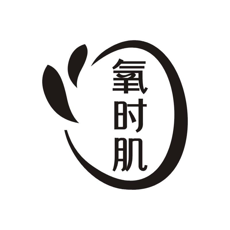 氧时肌