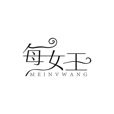 每女王
