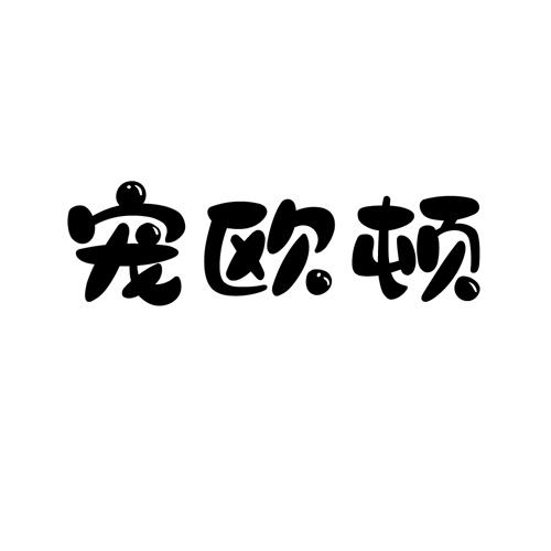 宠欧顿
