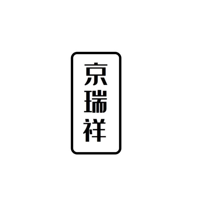 京瑞祥