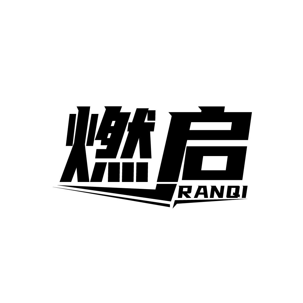 燃启
RANQI