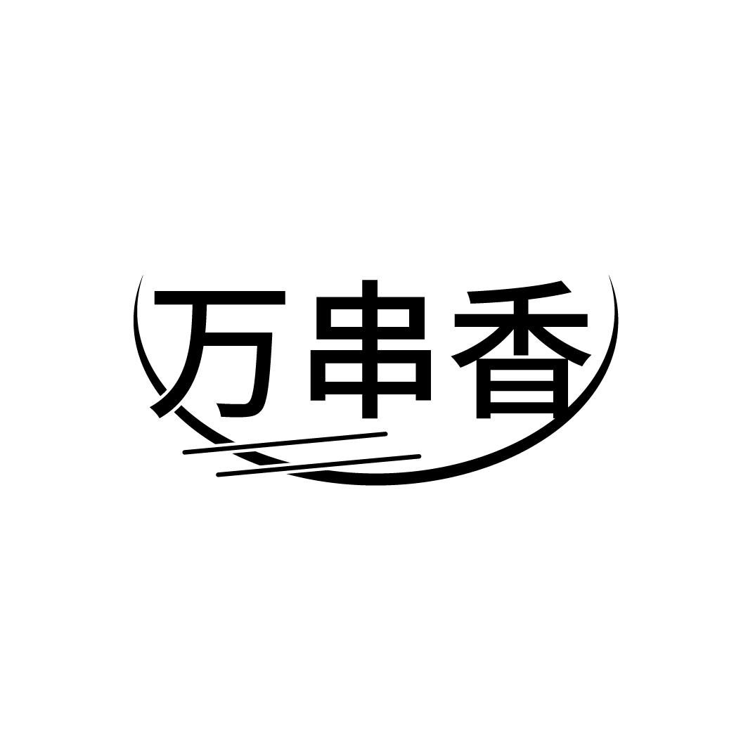 万串香
