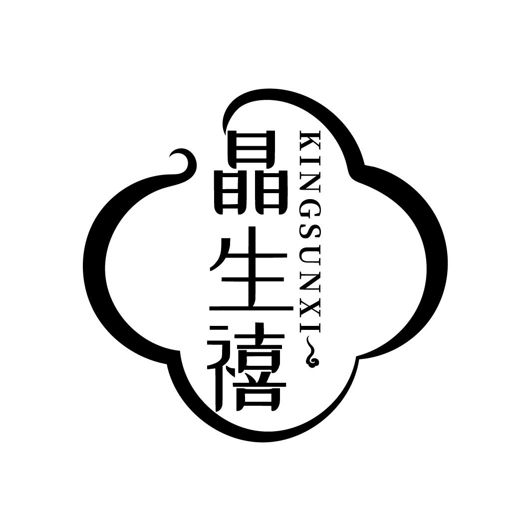 晶生禧
KINGSUNXI