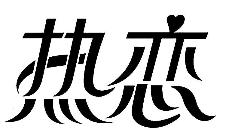 热恋