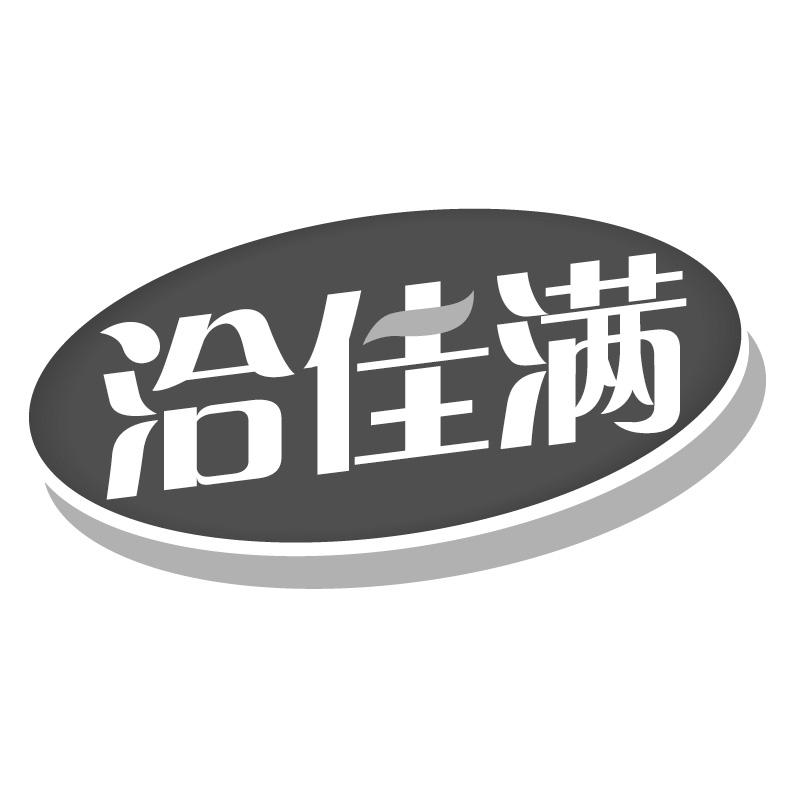 洽佳满
