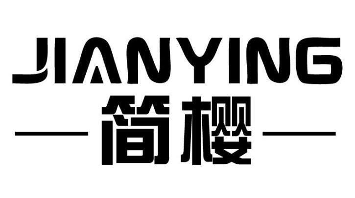 简樱