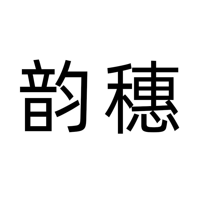 韵穗