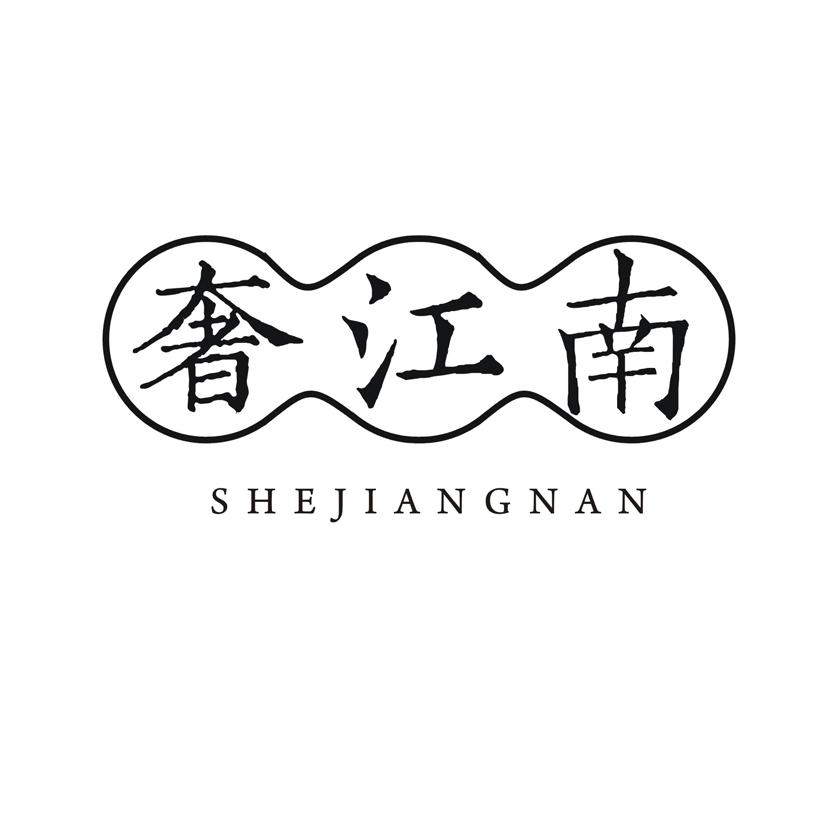 奢江南