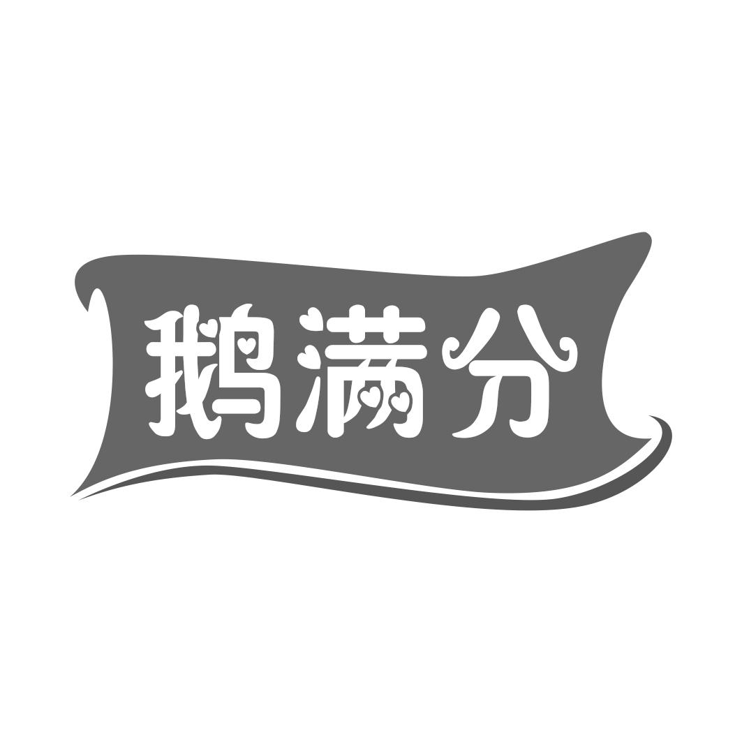 鹅满分