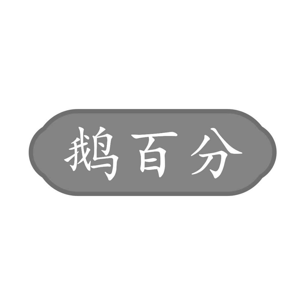 鹅百分