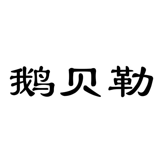鹅贝勒