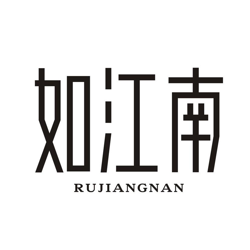 如江南