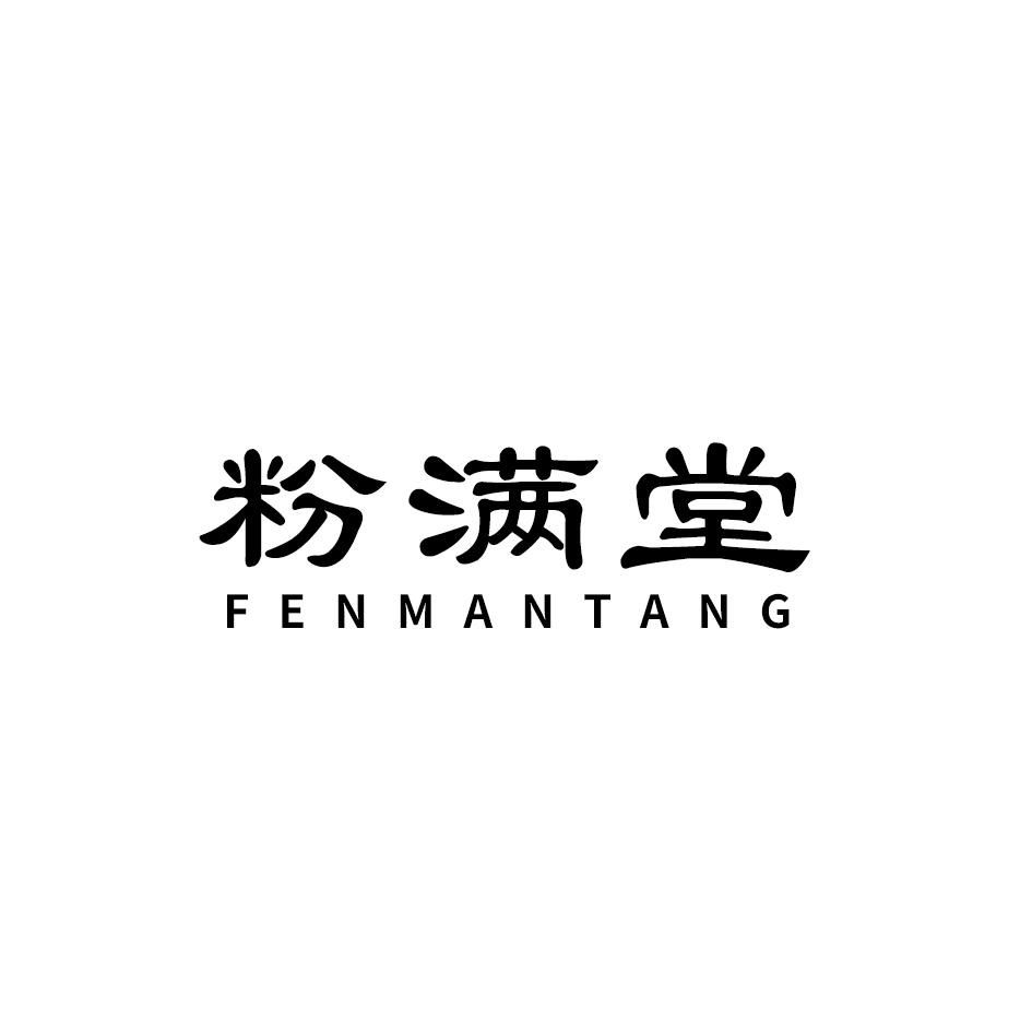 粉满堂