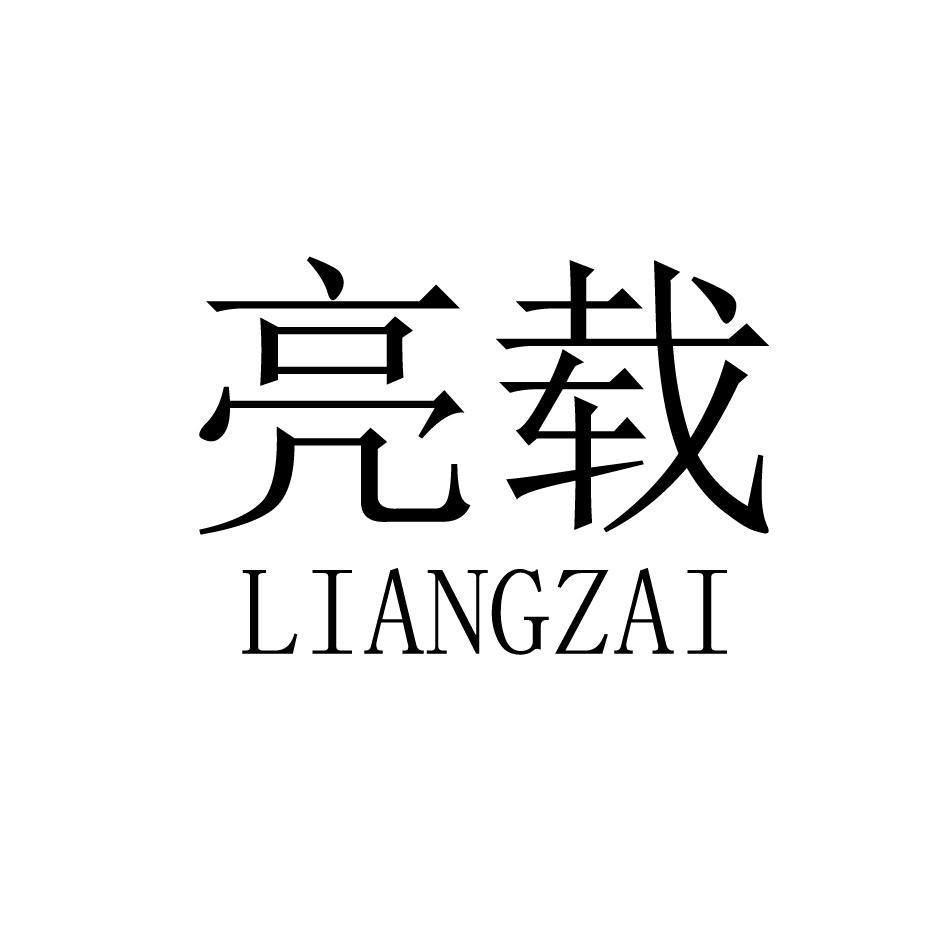 亮载