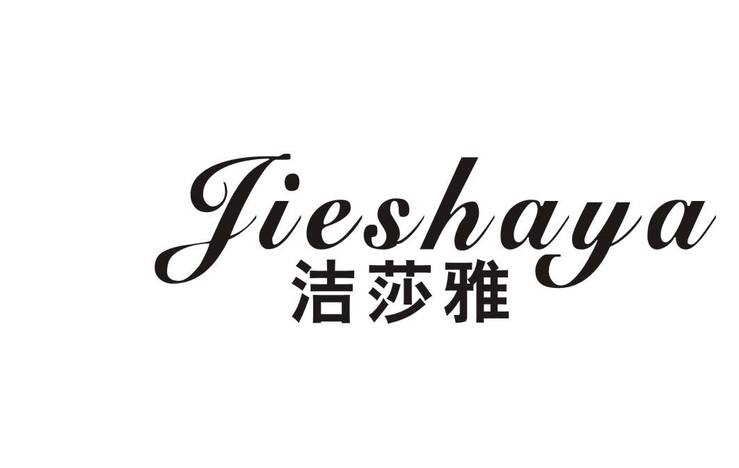 洁莎雅