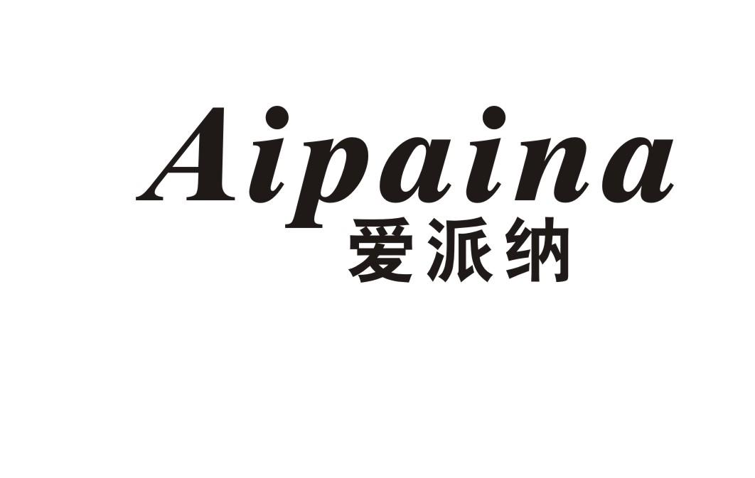 爱派纳