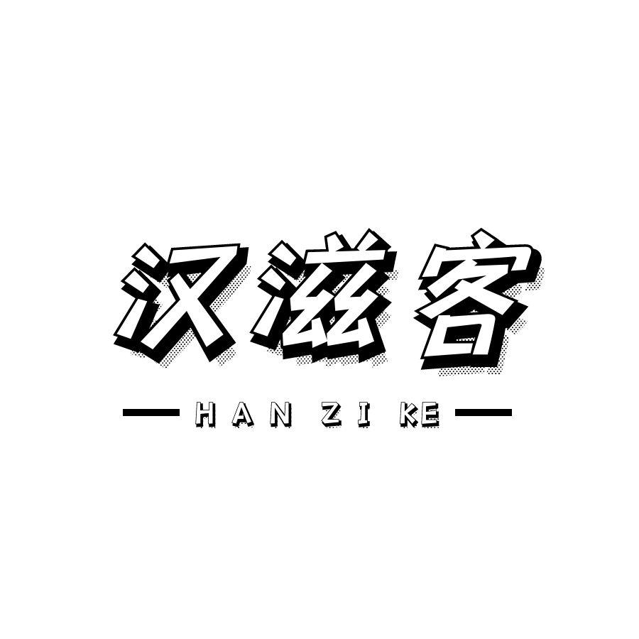 汉滋客