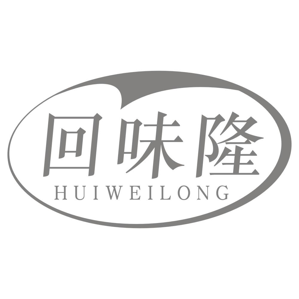 回味隆