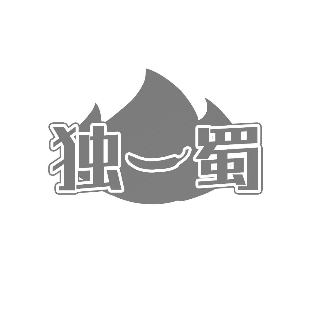 独一蜀