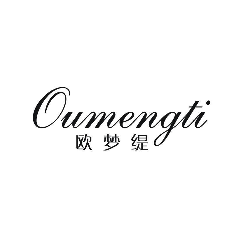 欧梦缇