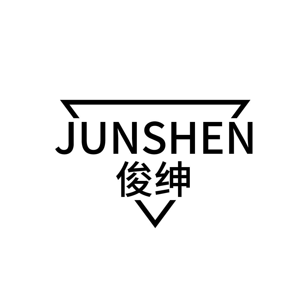 俊绅
JUNSHEN