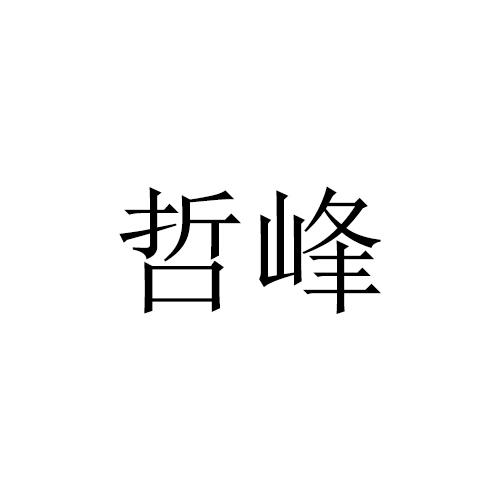 哲峰