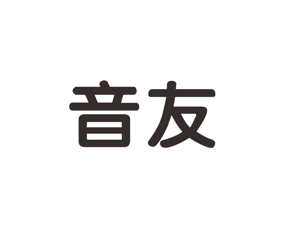 音友