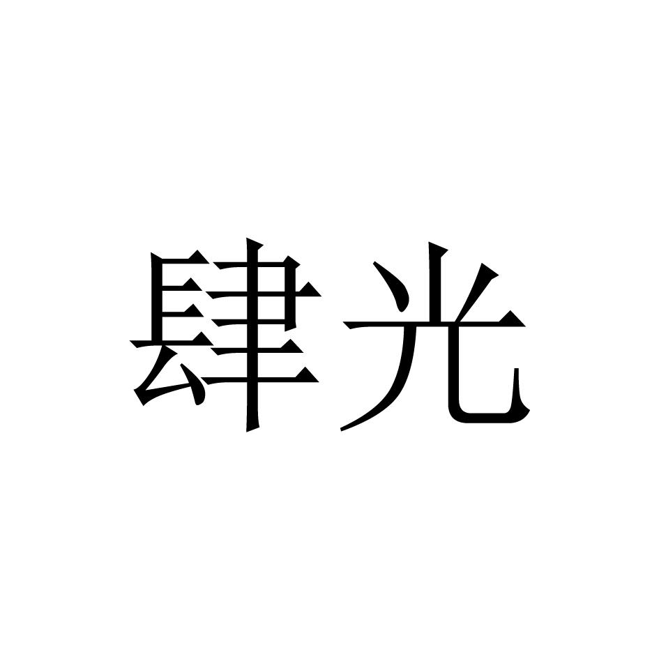 肆光