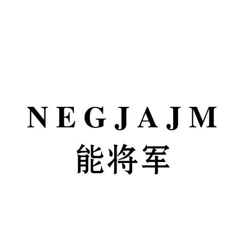 能将军 NEGJAJM