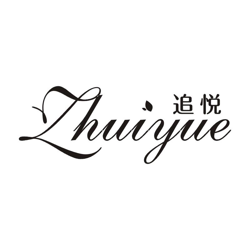 追悦