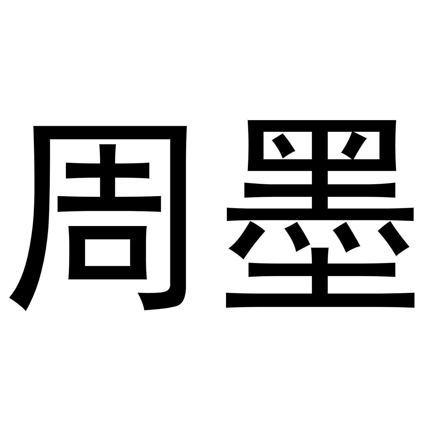 周墨