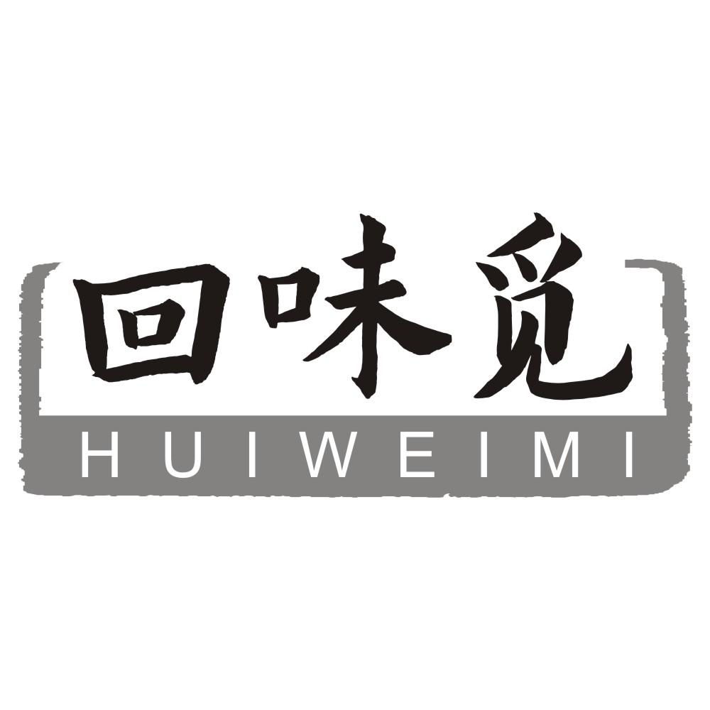 回味觅