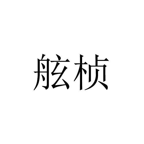 舷桢