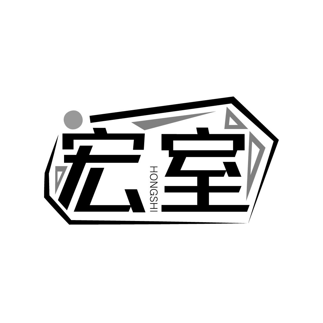 宏室
HONGSHI