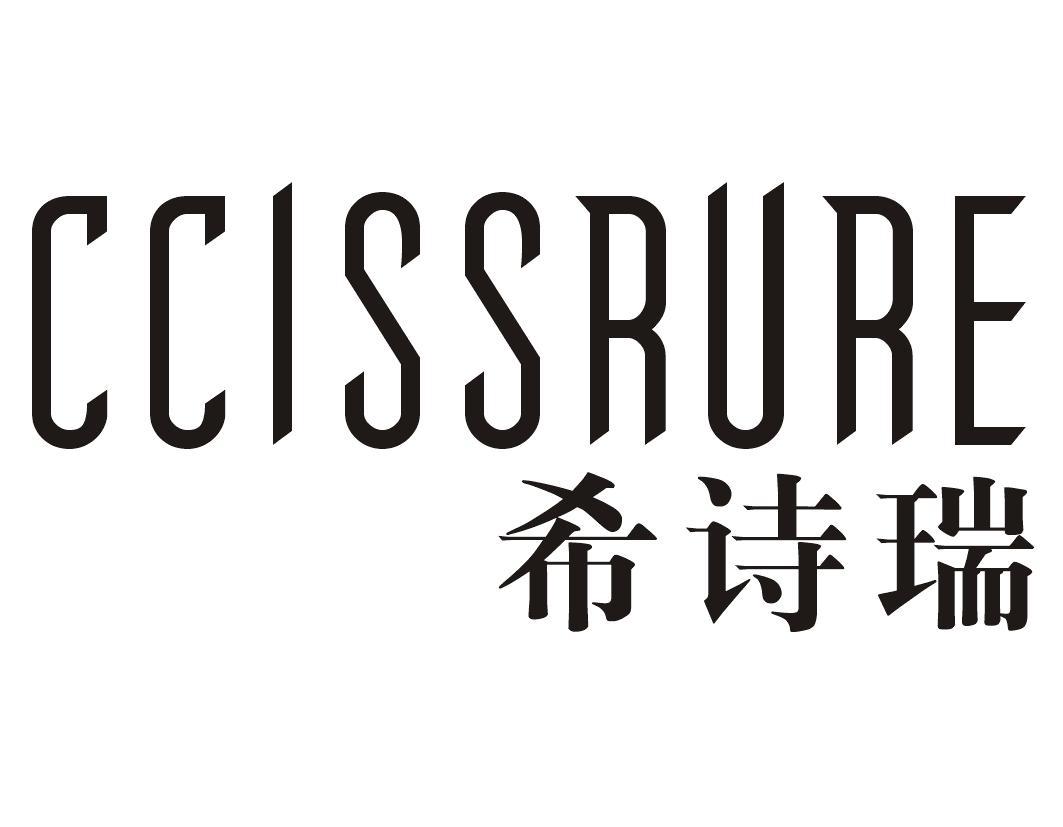希诗瑞CCISSRURE