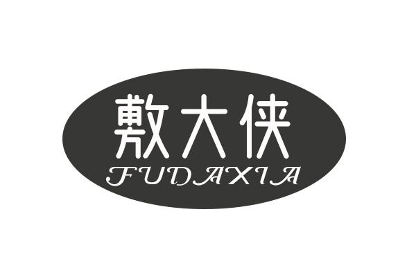 敷大侠