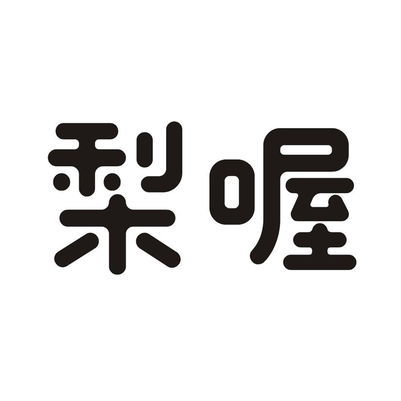 梨喔