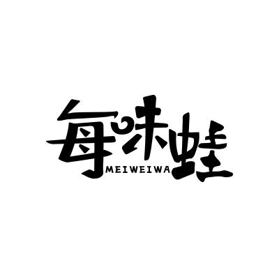 每味蛙