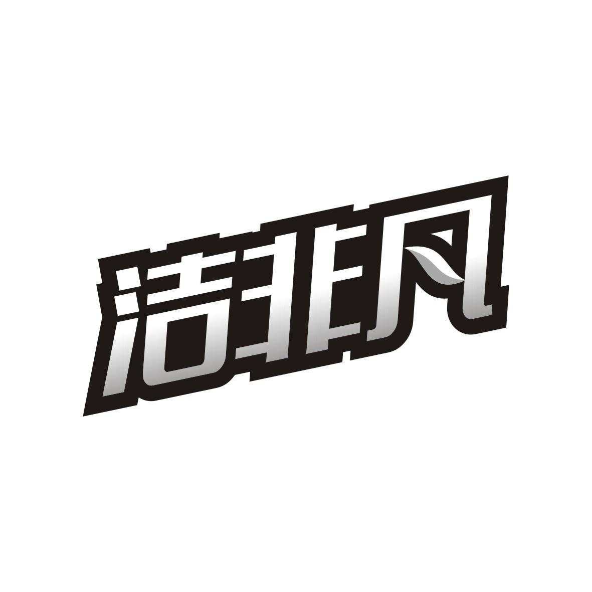 洁非凡
