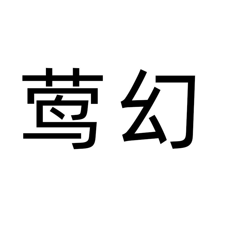 莺幻