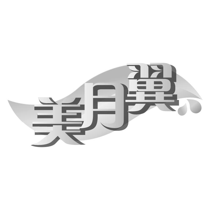 美月翼