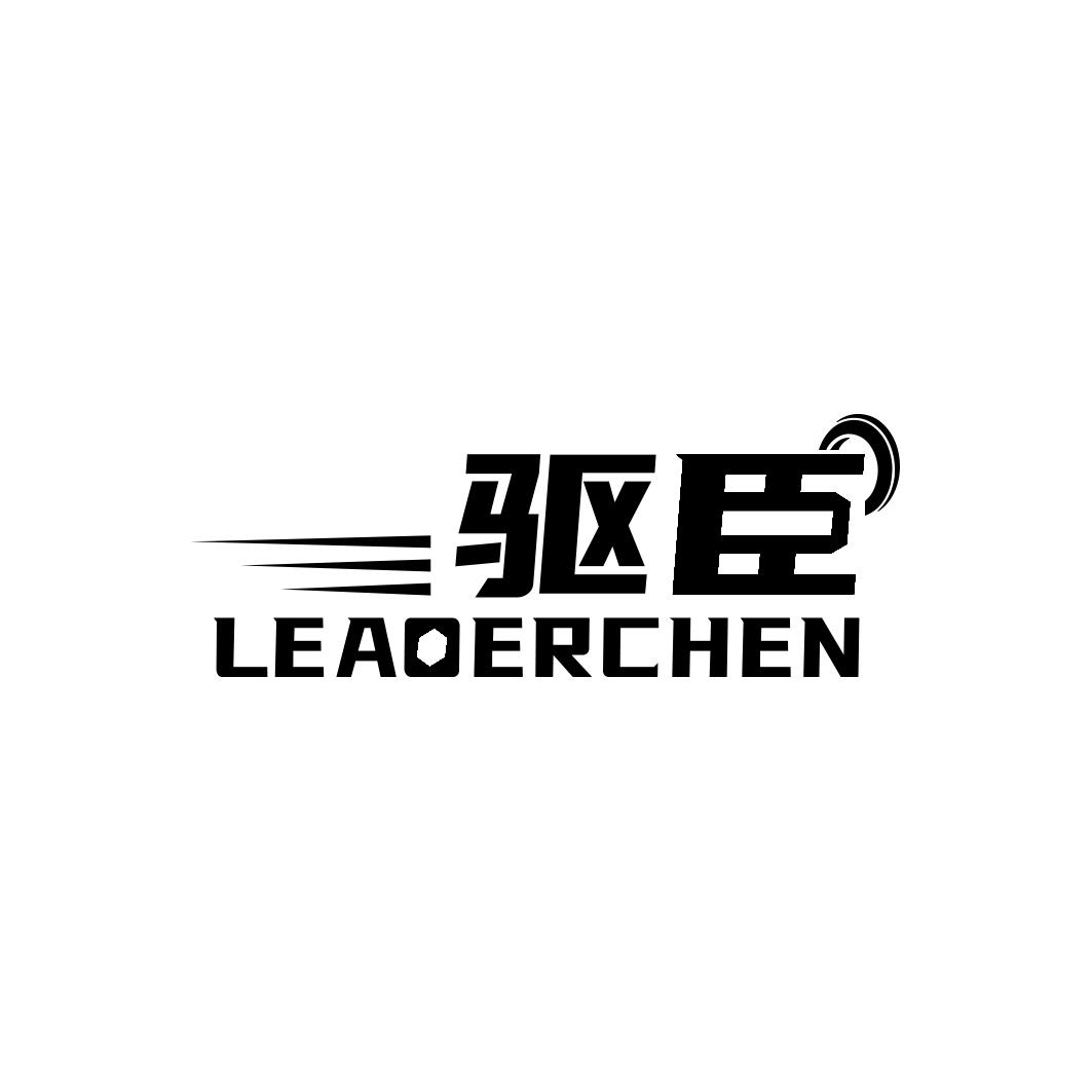 驱臣LEADERCHEN