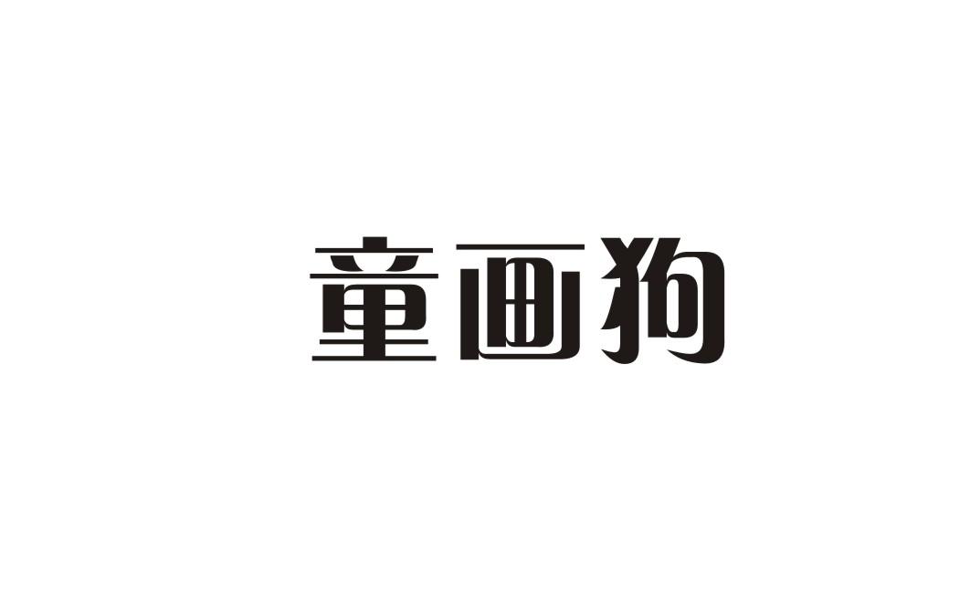 童画狗