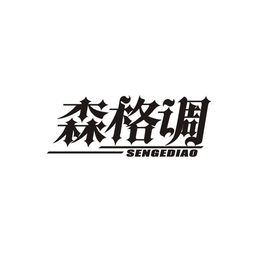 森格调