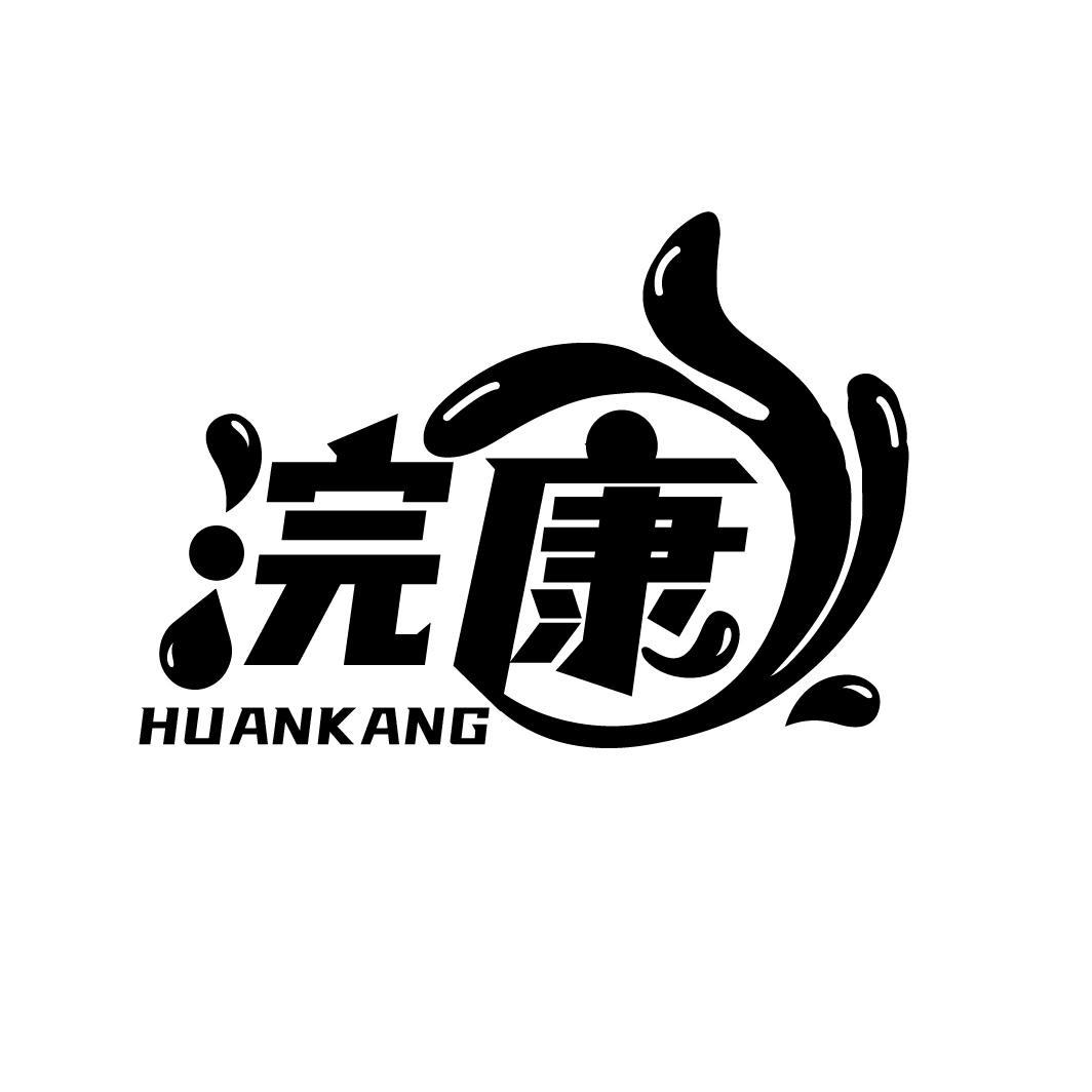 浣康
HUANKANG